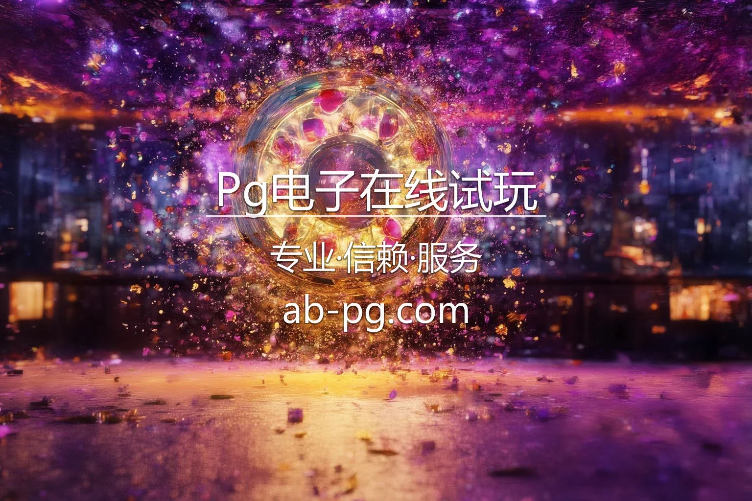Pg电子在线试玩官网最新App下载 - 官方认证及全站服务 | PG Slots 英雄图